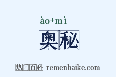 奥秘是什么意思的图片